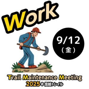 【満員御礼】9/12(金) トレイル整備ボランティア募集 【SPECIAL WORK DAY w/CCC】 @ なべくら高原・森の家