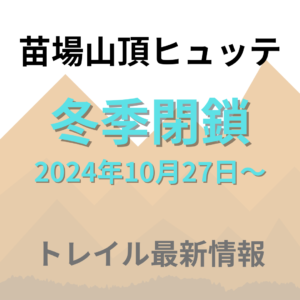 苗場山頂ヒュッテ冬季閉鎖